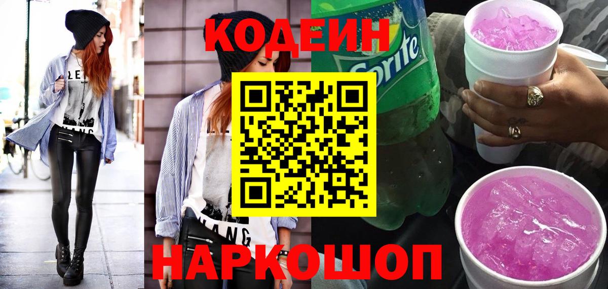 Кодеин Purple Drank Апшеронск
