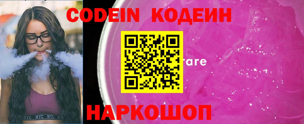 Кодеин Purple Drank  Codein напиток Lean (лин)  Вход с VPN  Апшеронск 